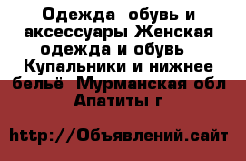 Одежда, обувь и аксессуары Женская одежда и обувь - Купальники и нижнее бельё. Мурманская обл.,Апатиты г.